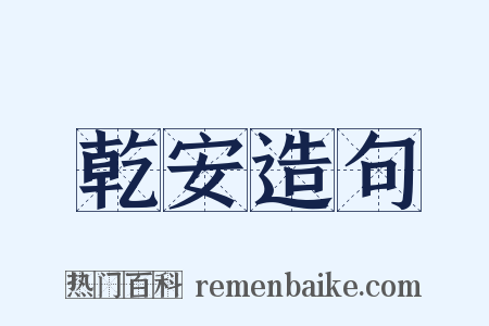 乾安造句是什么意思的图片